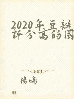 2020年豆瓣评分高的国产电视剧排行榜