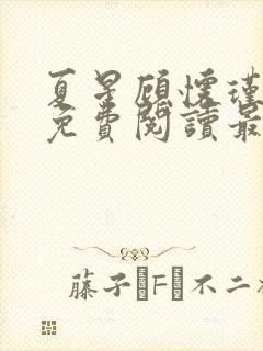 夏星顾怀瑾小说免费阅读最新章节