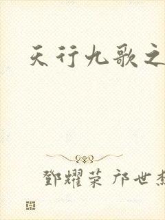 天行九歌之