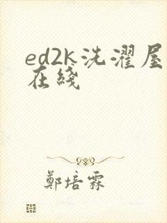 ed2k洗濯屋在线