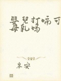 婴儿打嗝可以吃母乳吗