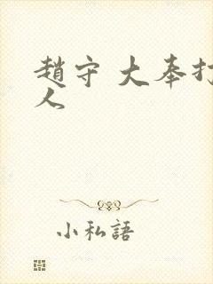 赵守 大奉打更人