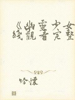 《幽灵少女》在线观看完整版封面