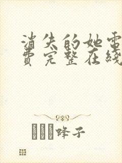 消失的她电影免费完整在线观看