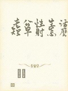 老公性生活时间短早射怎么办