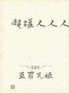 超碰人人人人妻