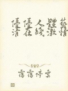 优优人体艺术高清在线激情大胆封面