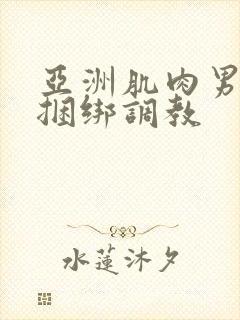 亚洲肌肉男gv捆绑调教