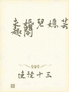 未婚儿媳芸儿笔趣阁