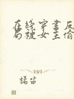 在线穿书反派开局被女主偷听心声