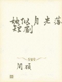 她似月光落我心 短剧