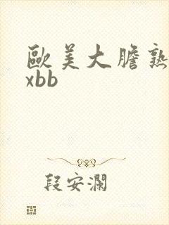 欧美大胆熟妇xxbb