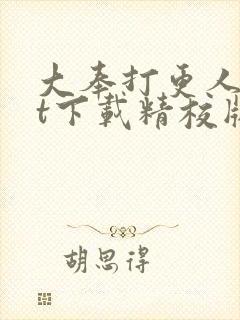 大奉打更人txt下载精校版网盘封面