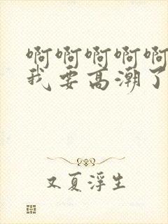 啊啊啊啊啊快点我要高潮了