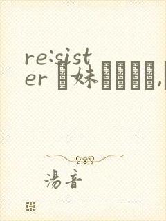 re:sister ―妹とふたり,ひみつの同栖生―