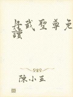 丹武圣尊免费阅读