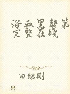 浴血黑帮第一季完整在线