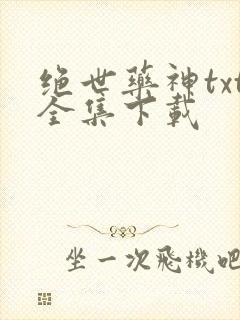 绝世药神txt全集下载