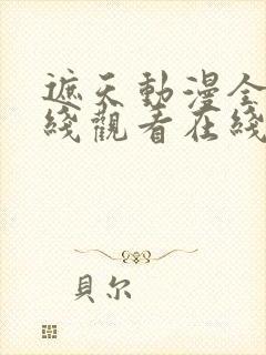 遮天动漫全集在线观看在线观看完整版免费封面