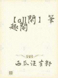 【all闲】笔趣阁