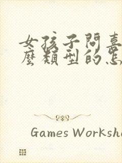 女孩子问喜欢什么类型的怎么回答