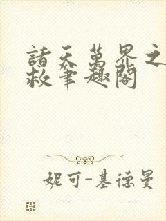 诸天万界之大拯救笔趣阁