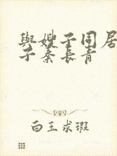 与嫂子同居的日子秦长青