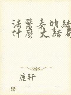 法医秦明结局是什么 大结局剧情介绍封面