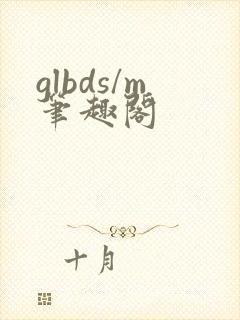 glbds/m笔趣阁封面