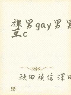 裸男gay男男互c