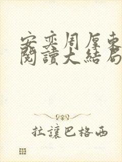安奕周厚东免费阅读大结局笔趣阁