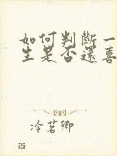 如何判断一个女生是否还喜欢你