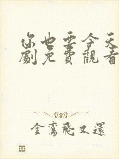 你也要今天电视剧免费观看全集高清封面