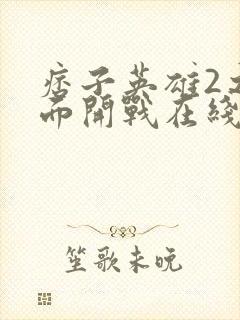 痞子英雄2之全面开战在线观看