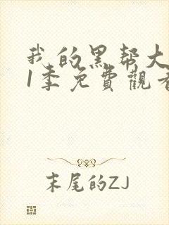 我的黑帮大佬第1季免费观看高清版