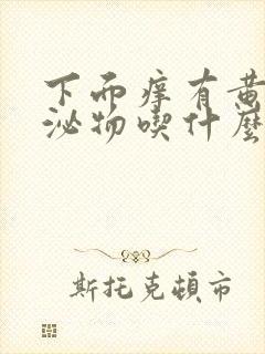 下面痒有黄色分泌物吃什么药