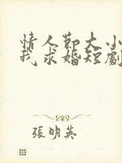 情人节大小姐向我求婚短剧免费