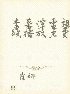 李采潭电视剧在线播放免费