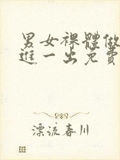 男女裸体做爰一进一出免费的封面