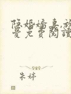 隐婚娇妻,放肆爱免费阅读