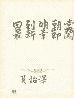 回到明朝当王爷最新章节阅续封面