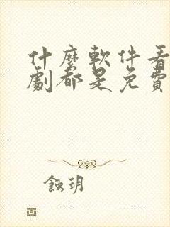 什么软件看电视剧都是免费不要vip