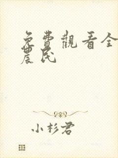 免费观看全集老农民