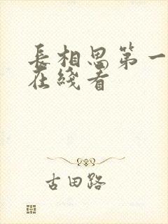 长相思第一季 在线看