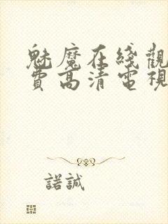 魅魔在线观看免费高清电视剧