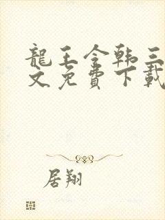 龙王令韩三千全文免费下载