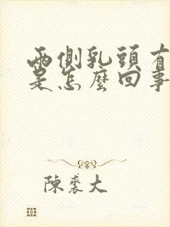 两侧乳头有点疼是怎么回事