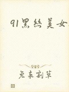 91黑丝美女被