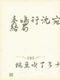 秦鸣行沈宛如大结局