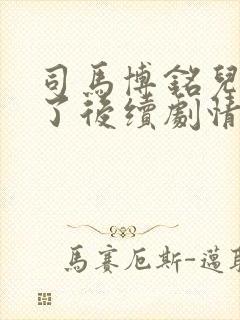 司马博铭儿子死了后续剧情